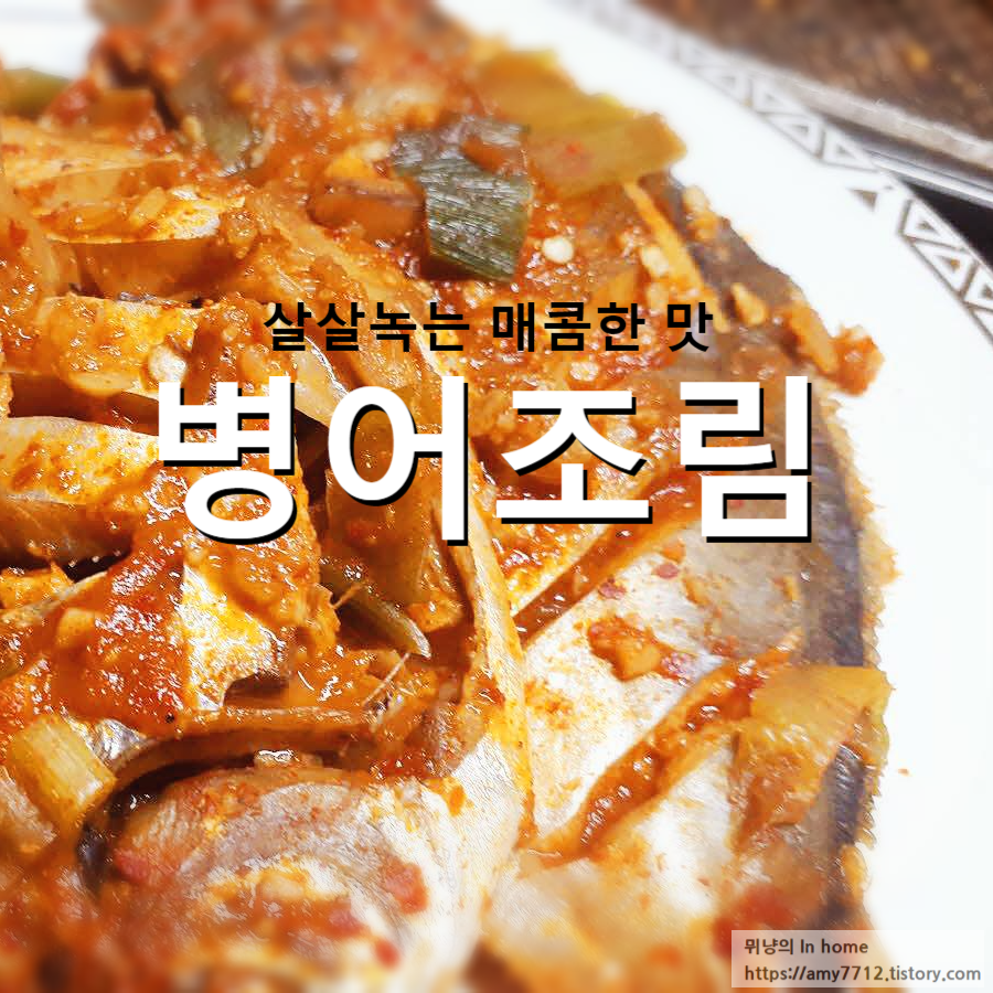  병어조림 & 생선조림 양념장(feat. 병어손질방법)