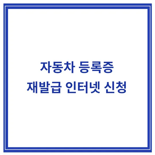 자동차-등록증-재발급