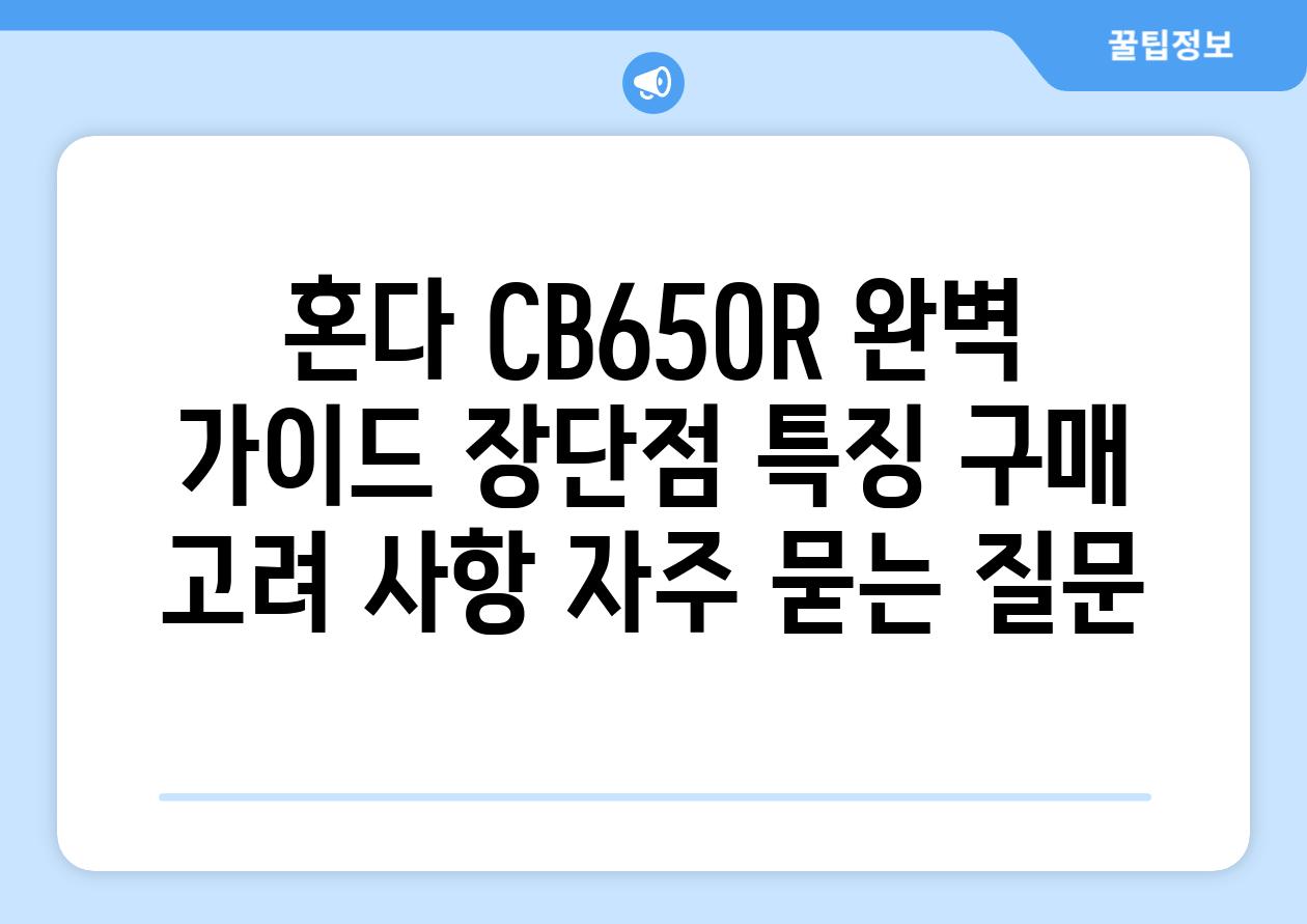 ['혼다 CB650R 완벽 가이드| 장단점, 특징, 구매 고려 사항']