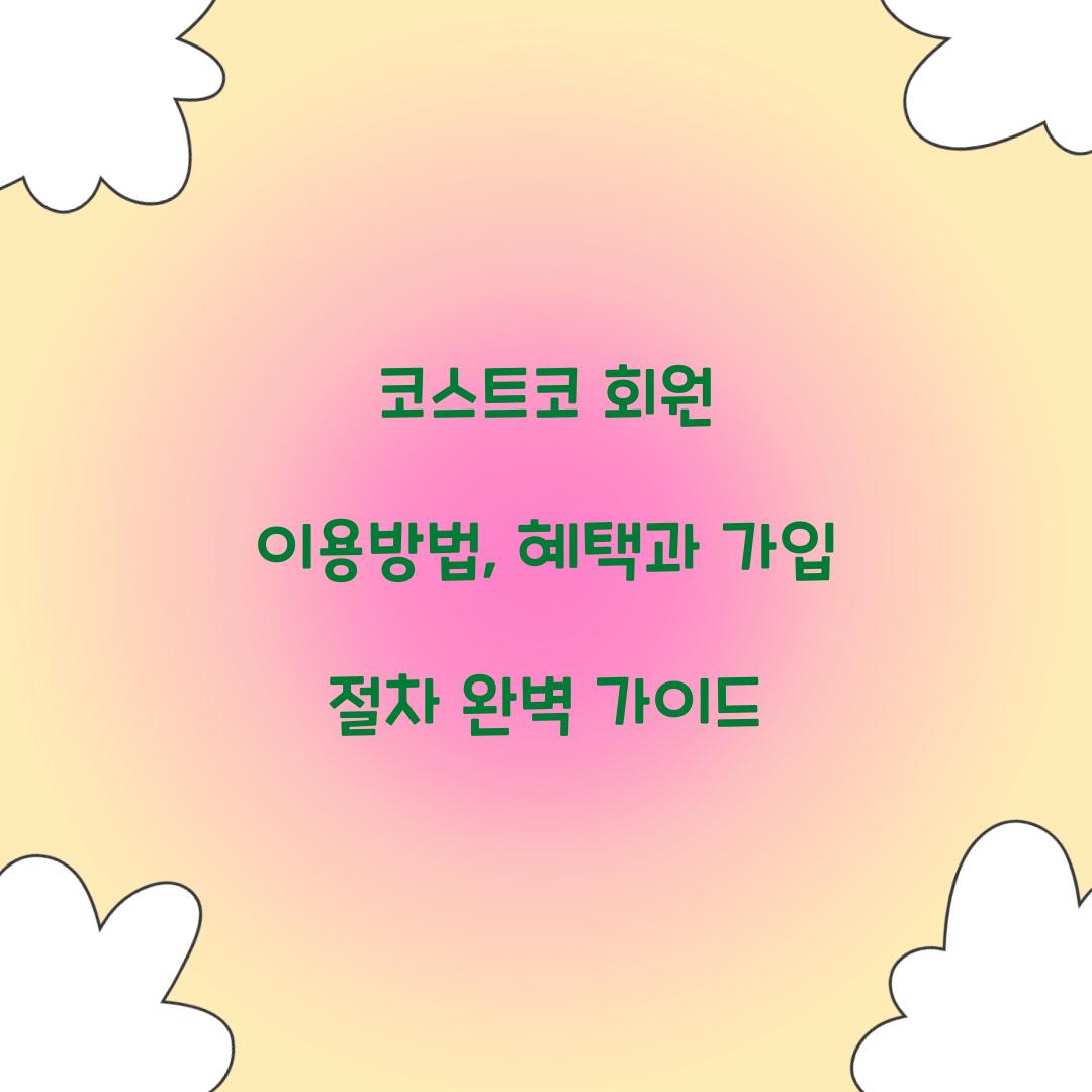 코스트코 회원 이용방법
