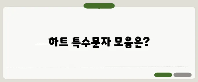 하트특수문자 복사 붙여넣기용 인기모음!