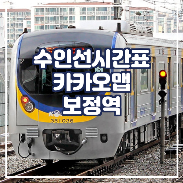  수인선시간표 카카오맵에서 확인 보정역