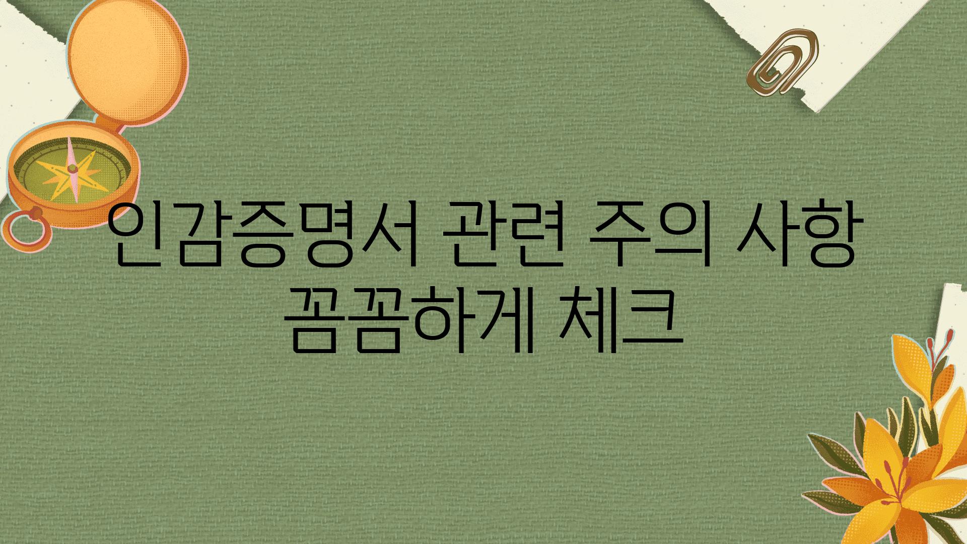 인감증명서 관련 주의 사항 꼼꼼하게 체크