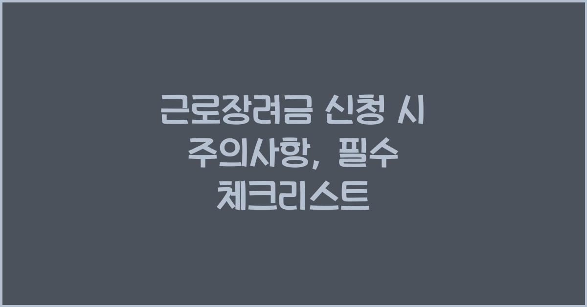 근로장려금 신청 시 주의사항