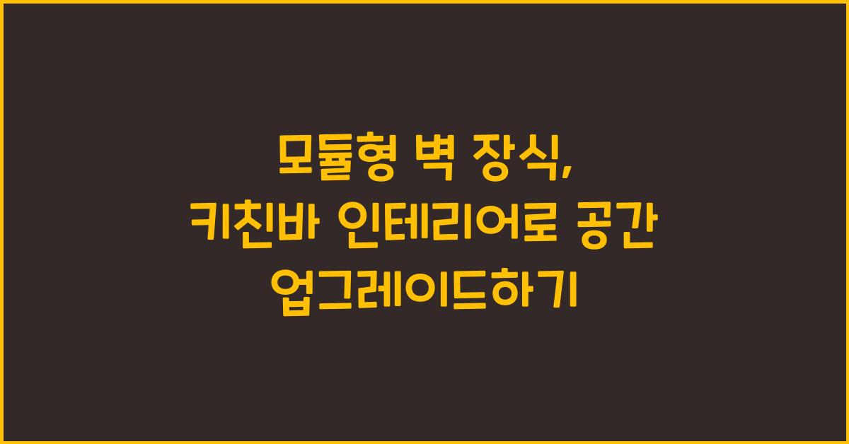 모듈형 벽 장식, 키친바 인테리어