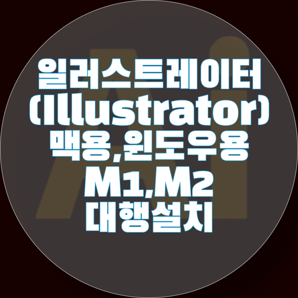  일러스트 설치부터 윈도 설치까지! 컴퓨터 A/S 및 소프트웨어 설치 서비스