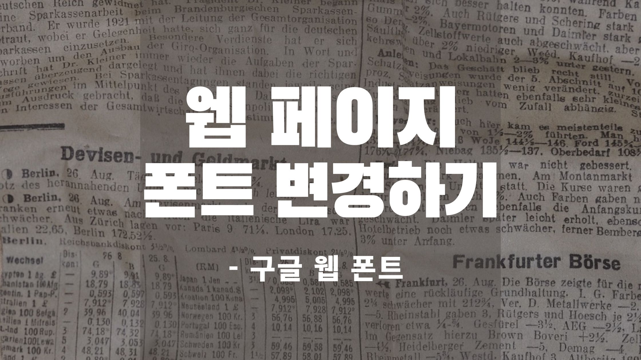 웹페이지폰트변경