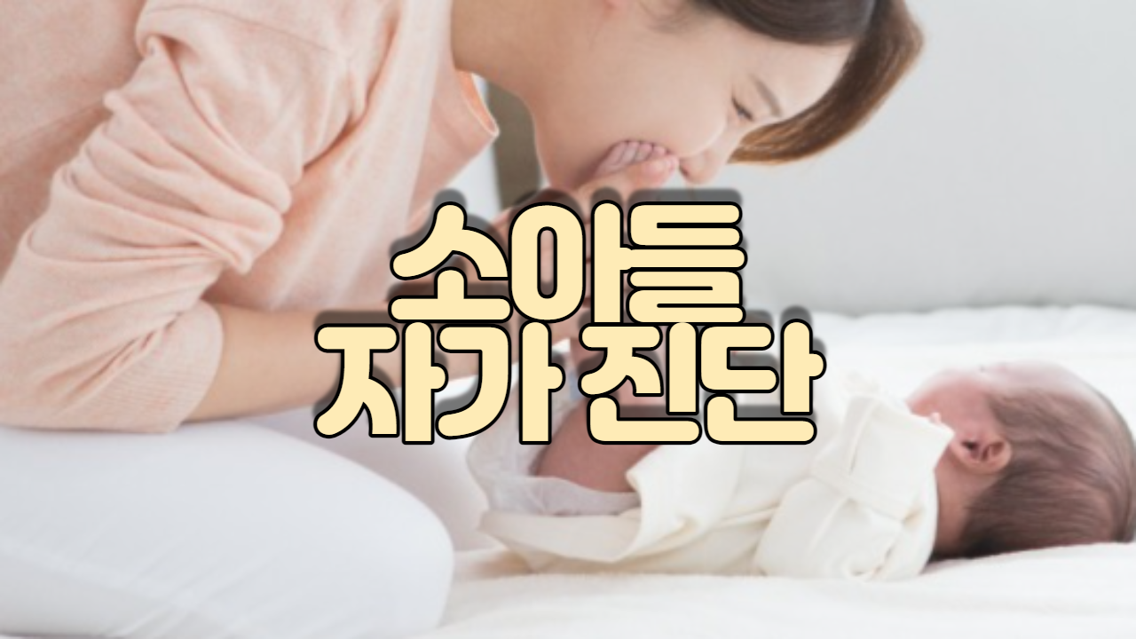  소아의 자가 진단