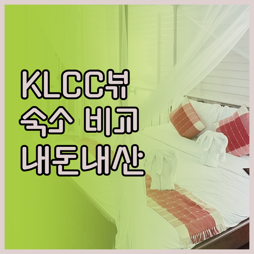 KLCC 뷰 맛집 숙소! Sky Su