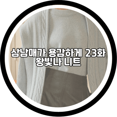  삼남매가 용감하게 23회 왕빛나 니트 - 온앤온 머플러 세트 니트 / 장현정 패션
