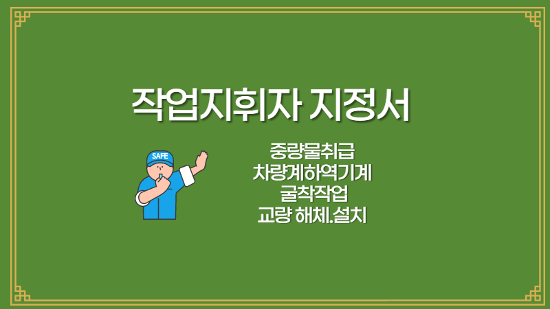 작업지휘자 지정서 (중량물취급, 차량계하역기계, 굴착작업, 교량공사) 작업지휘자 지정서 (중량물취급, 차량계하역기계, 굴착작업, 교량공사)