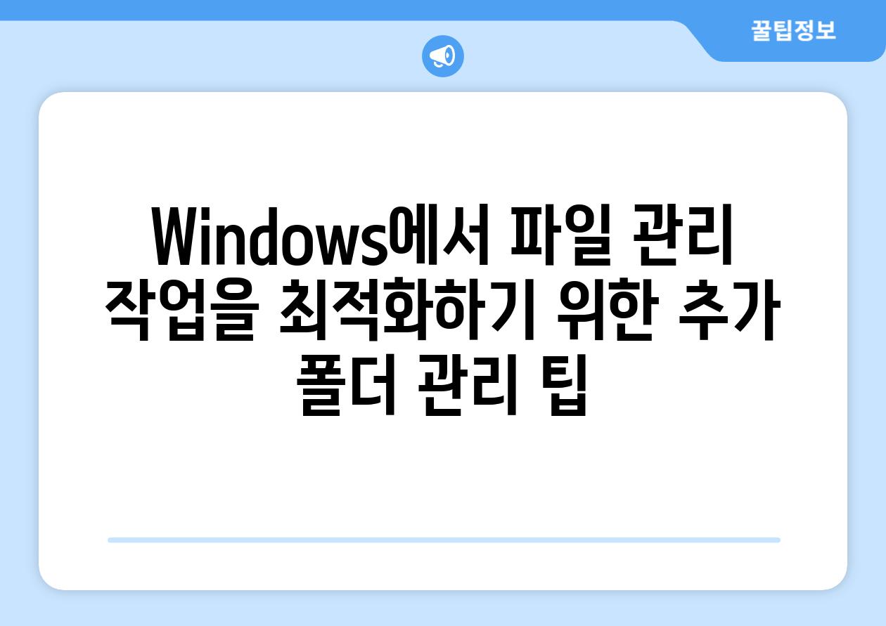 Windows에서 파일 관리 작업을 최적화하기 위한 추가 폴더 관리 팁