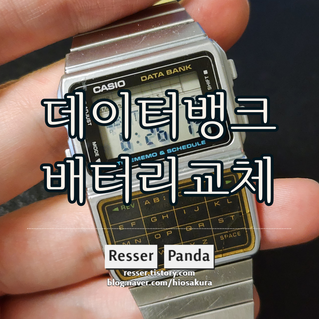  카시오 데이터뱅크 610 배터리 교체하기, CASIO DBC-610 배터리교환 2024 ver