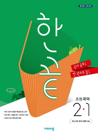 한-끝-초등-국어-2-1