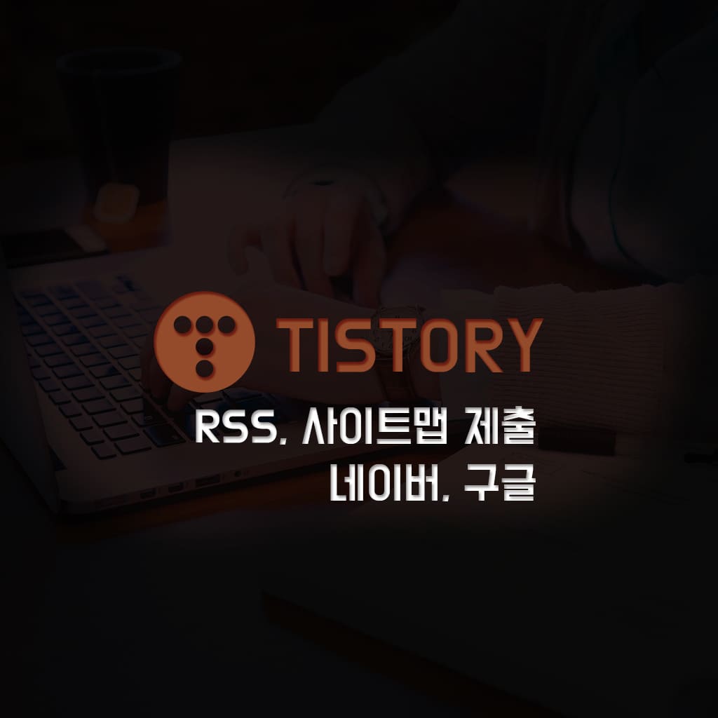  구글서치콘솔, 네이버서치어드바이저에 RSS, 사이트맵 제출하기