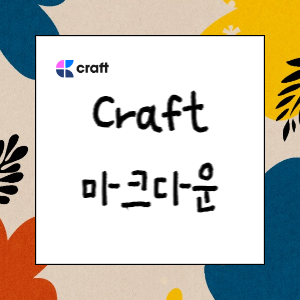 아름다운 노트 앱 Craft 팁(마크다운 단축키)