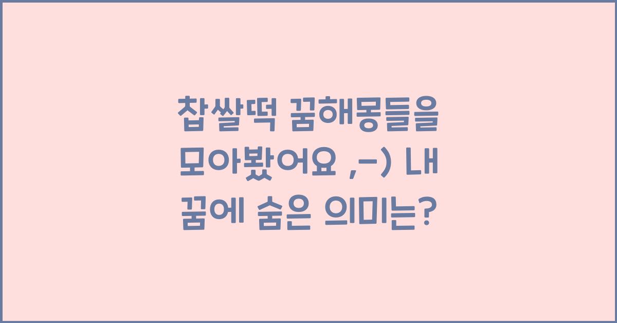 찹쌀떡 꿈해몽들을 모아봤어요 :-)