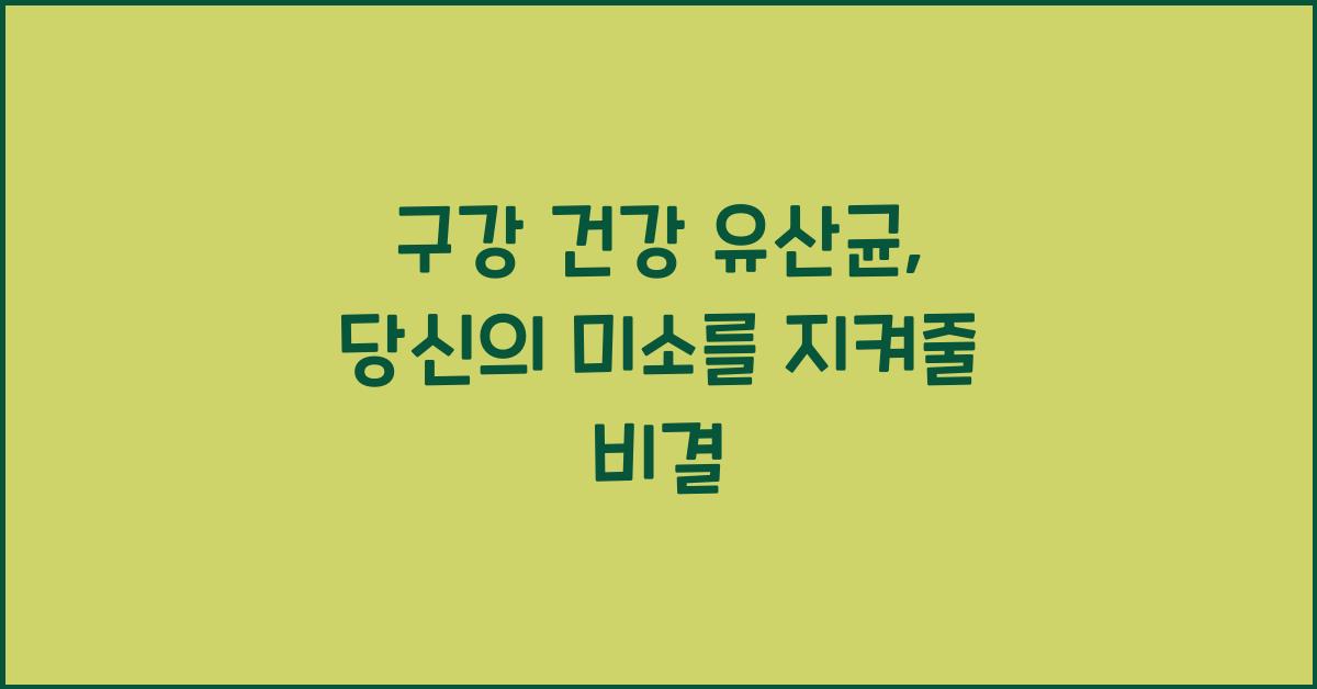구강 건강 유산균