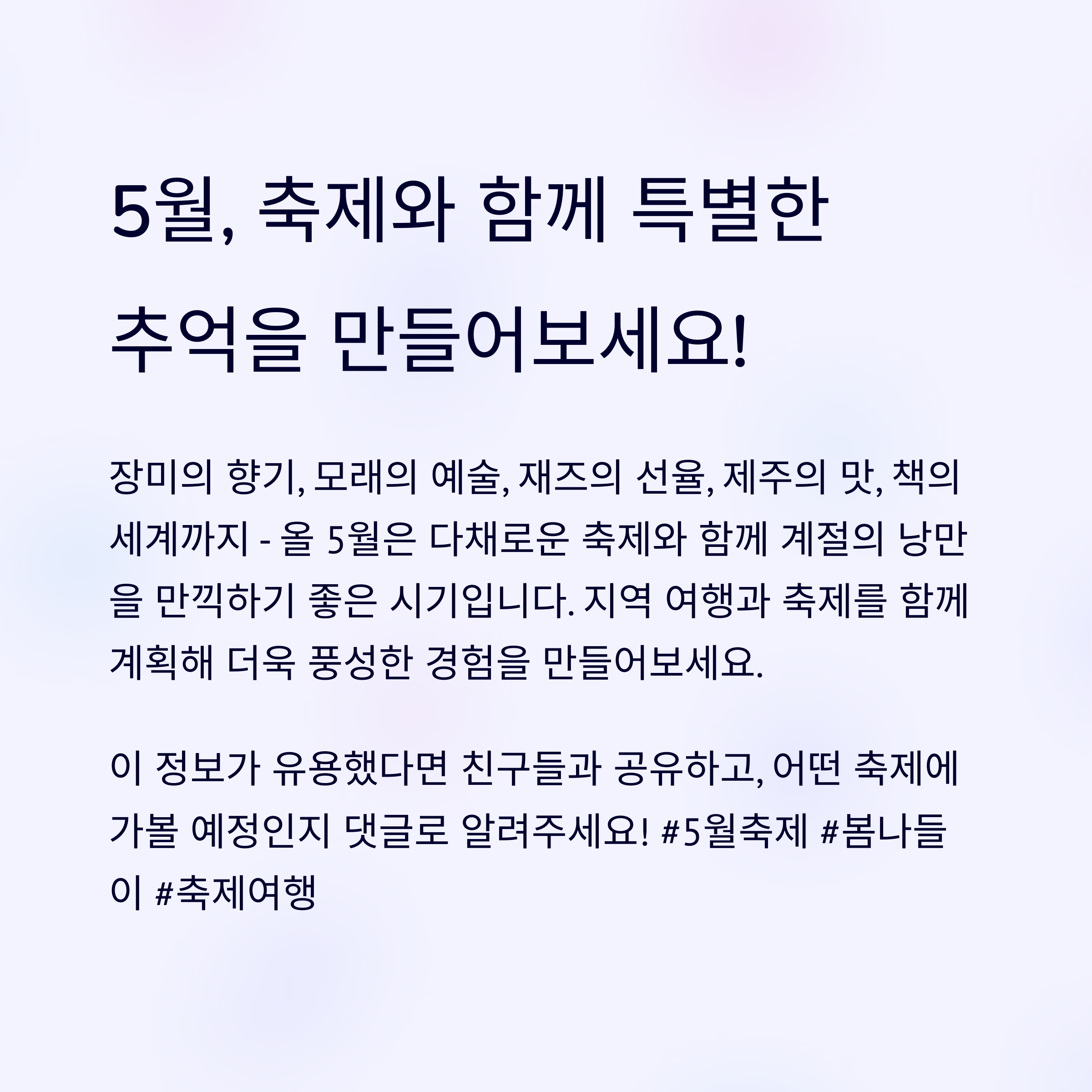 2025년 5월, 전국 축제 일정 한눈에 보기