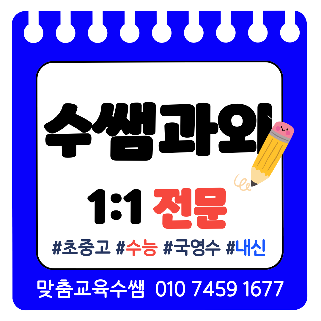  월남동 고등수학 중등과외 영어과외 초등국어 재수생 전과목 수능 내신 입시컨설팅