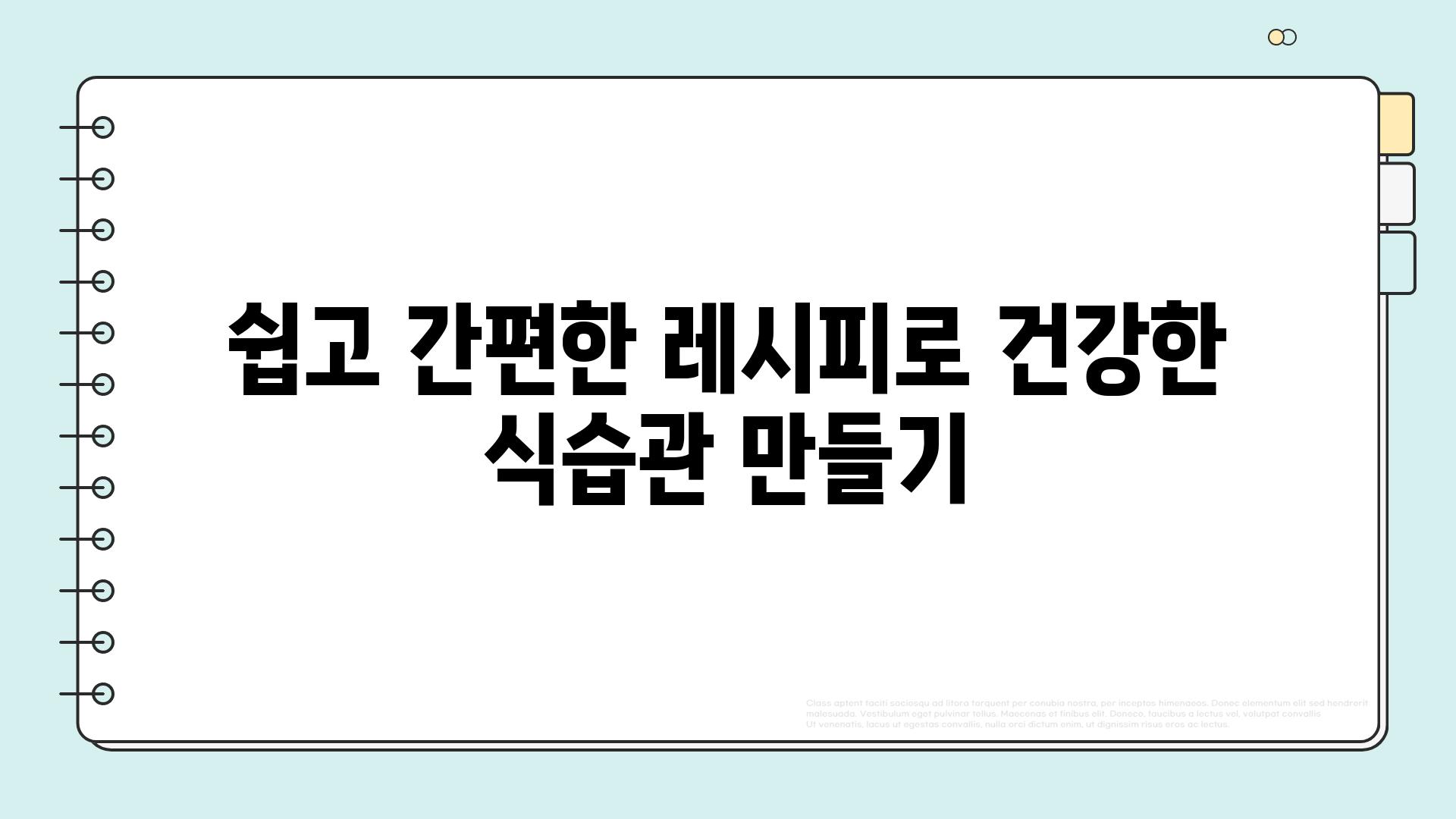 쉽고 간편한 레시피로 건강한 식습관 만들기