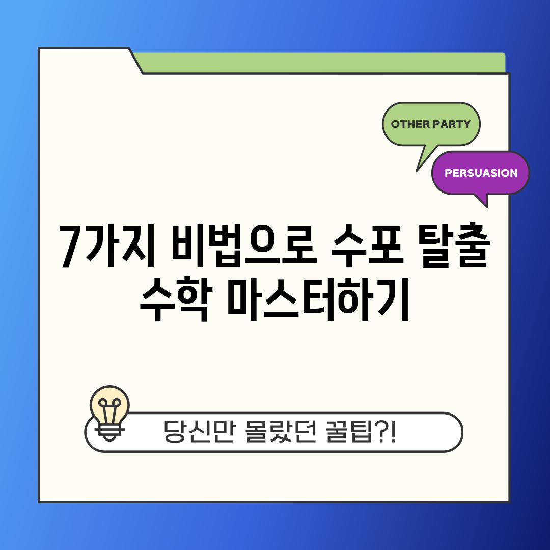 7가지 비법으로 수포 탈출 수학 마스터하기