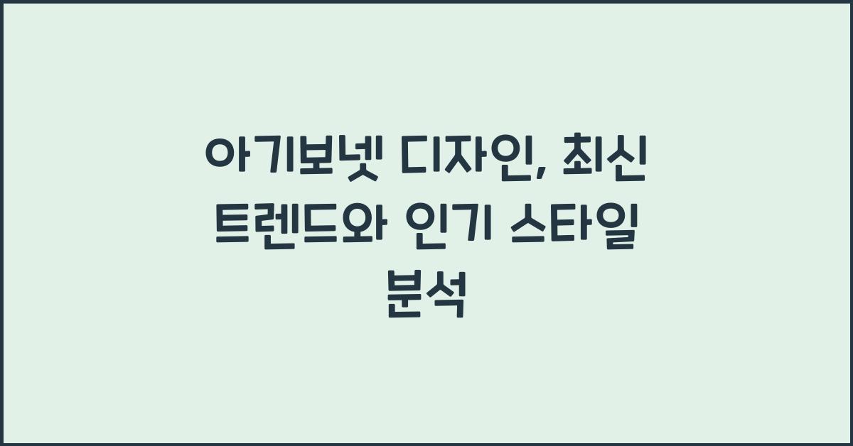아기보넷 디자인
