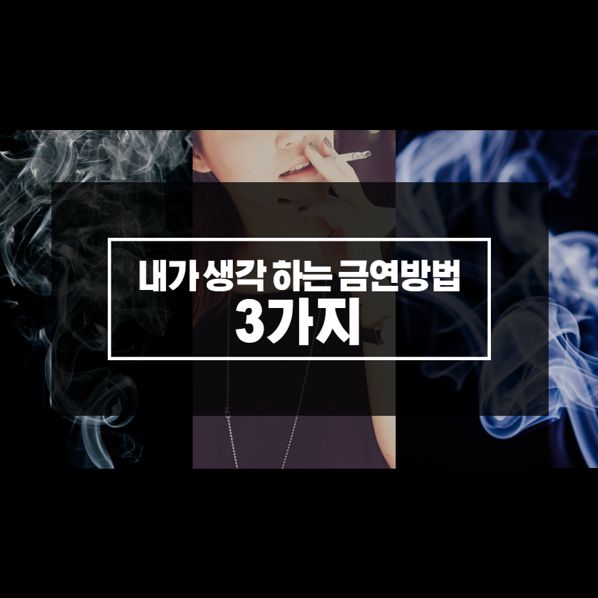  25일 금연 하고 쓰는 금연방법 ....ing