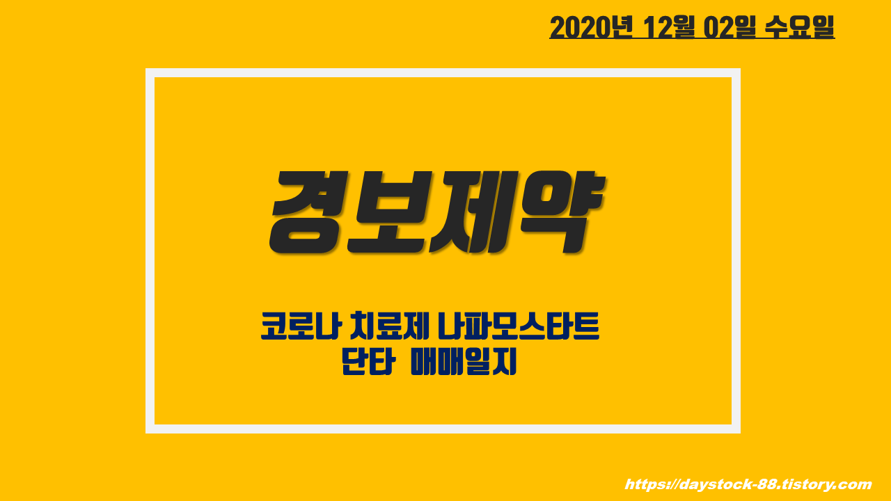 경보제약 주가 전망 - 나파모스타트 개발