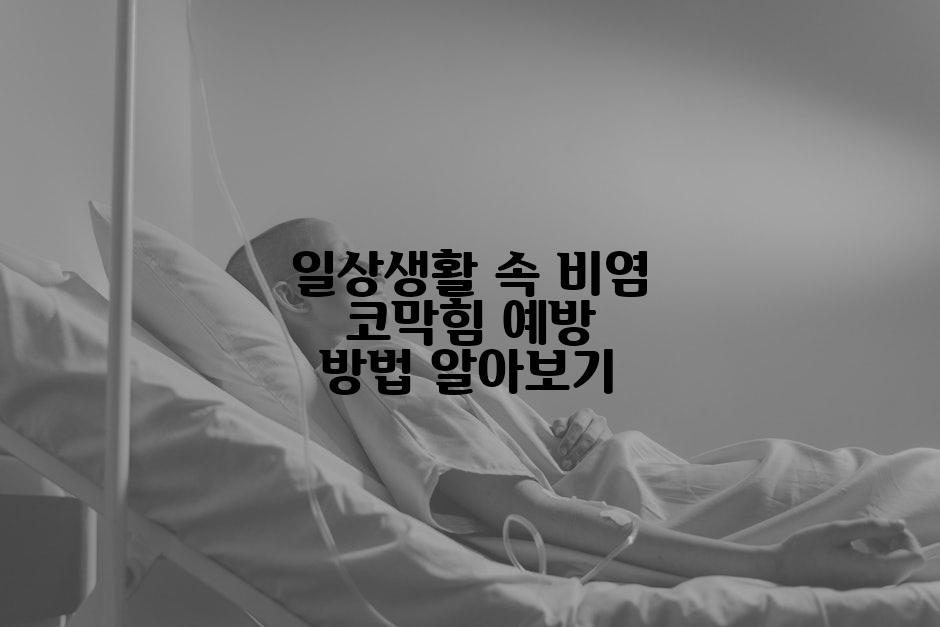 일상생활 속 비염 코막힘 예방 방법 알아보기