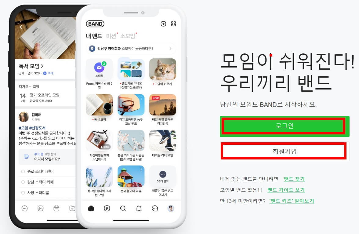 네이버밴드-홈페이지-로그인화면