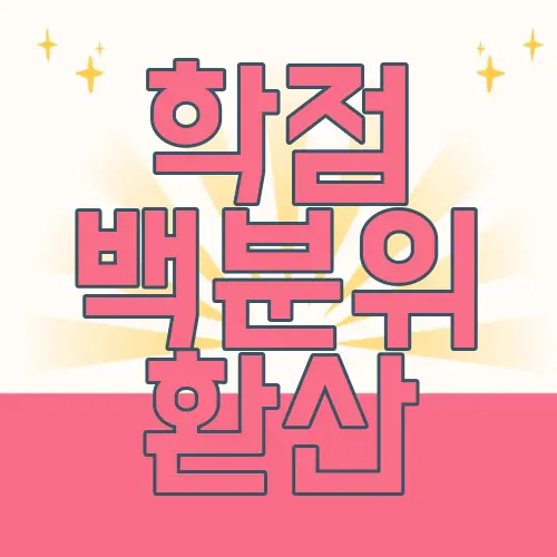 학점 백분위 환산