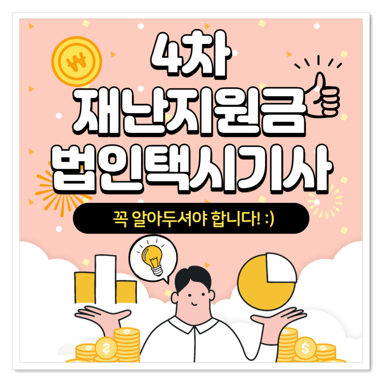  법인택시 4차 재난지원금 신청 방법 및 지급 일정