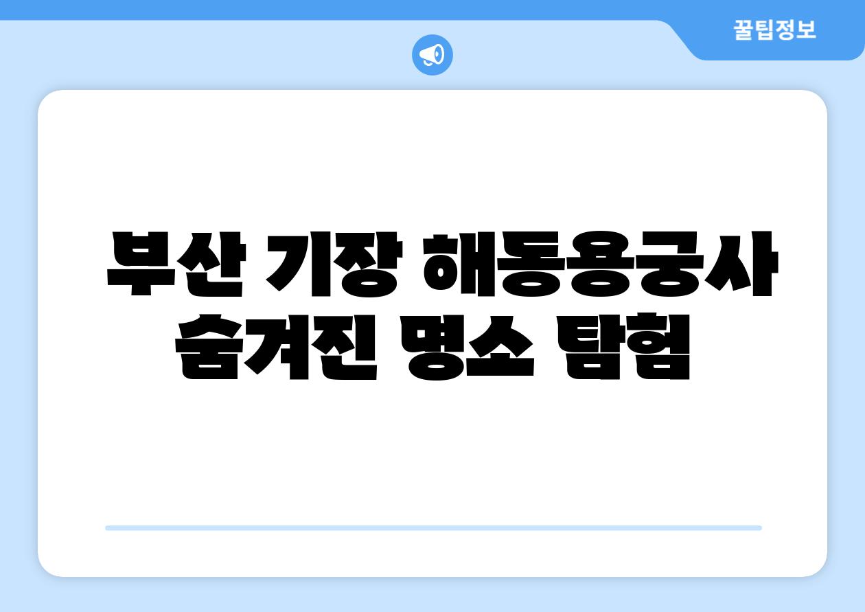 부산 기장 해동용궁사 숨겨진 명소 탐험