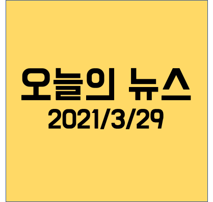  수에즈 좌초 선박 이동 등 세계뉴스!