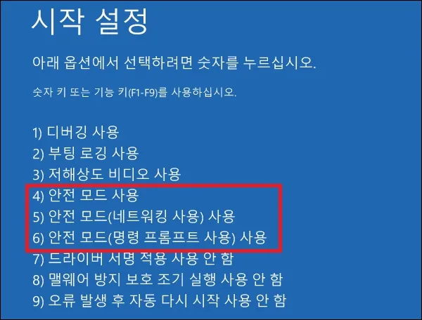 시작 설정에서 안전 모드 사용