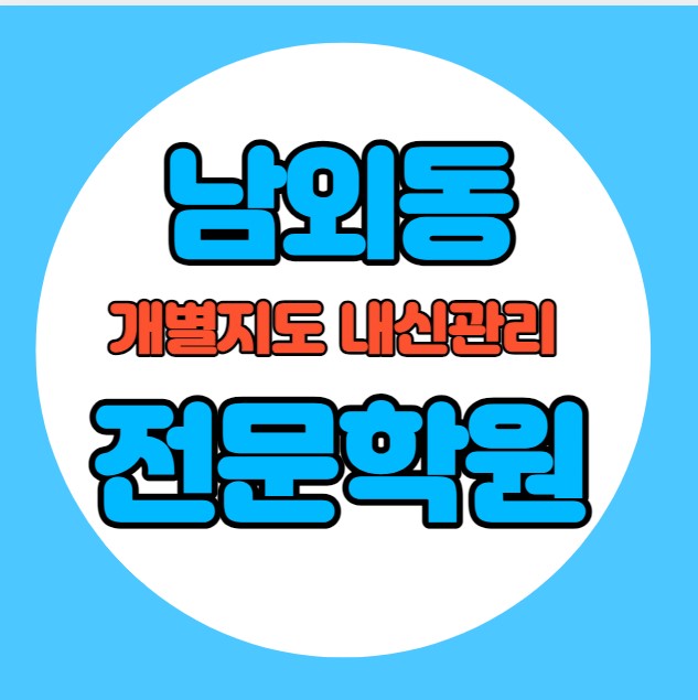  남외동 초등학생 영어학원 추천 중간고사 시험대비 특강 기말고사 내신특강 진장동 고등 수학학원 소그룹 소규모 내신 남외중 남외초 학교별 전문 단과 종합