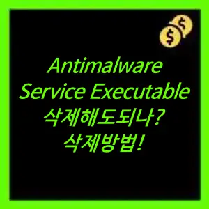 antimalware service executable 삭제방법
