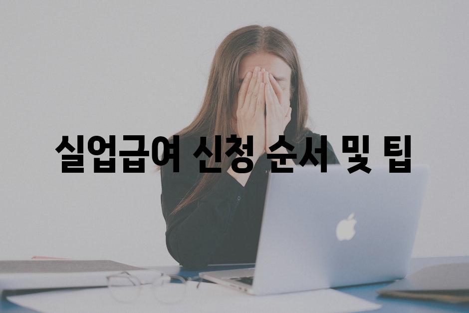 실업급여 신청 순서 및 팁