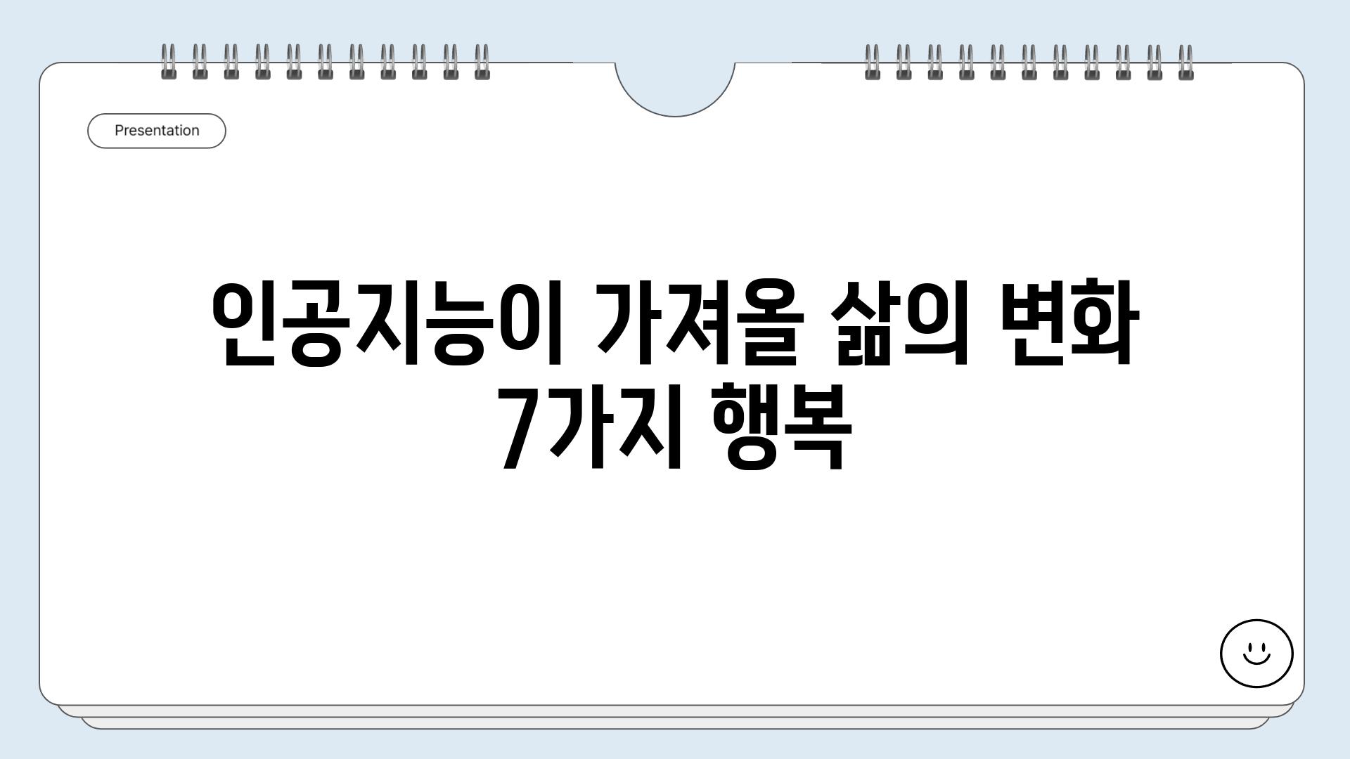 인공지능이 가져올 삶의 변화 7가지 행복