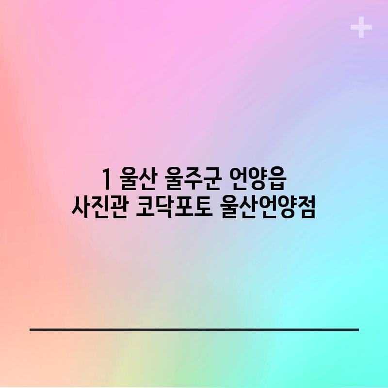 1. 울산 울주군 언양읍 사진관: 코닥포토 울산언양점