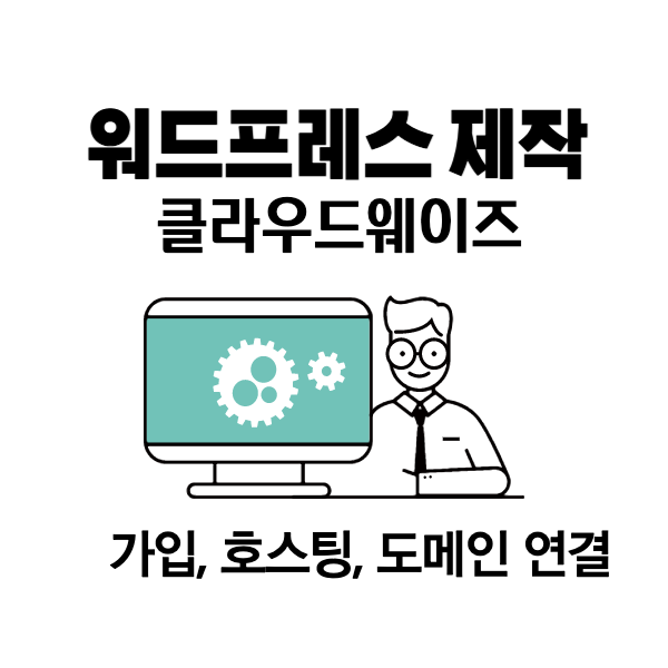  초보 워드프레스 블로그 만들기 1편 - 클라우드웨이즈 가입부터 호스팅 도메인 연결까지