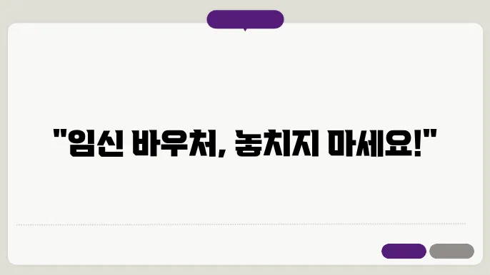 임신 바우처 신청 이미지