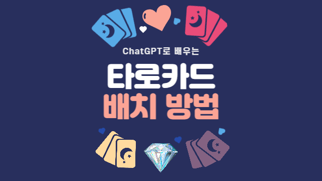  타로카드 배치 방법