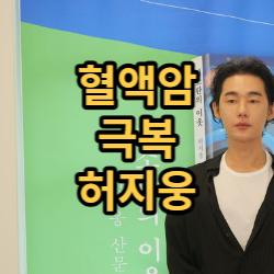  허지웅 혈액암 극복, 새 책과 함께 돌아와.
