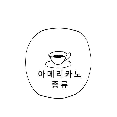 아메리카노 종류