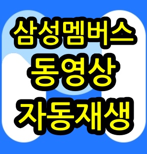 삼성멤버스-동영상-자동재생-썸네일
