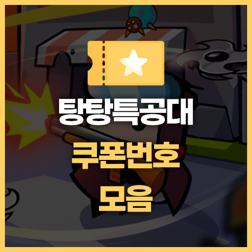  탕탕특공대 쿠폰모음 및 입력방법