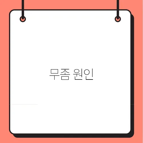 무좀 원인