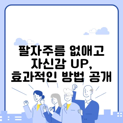 팔자주름 없애고 자신감 UP, 효과적인 방법 공개